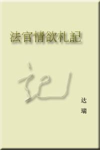 法官的悲哀