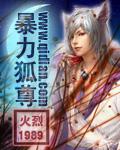 暴力狐尊类似的