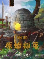 原始部落大发展全文免费
