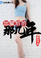 出狱后的那几年林山