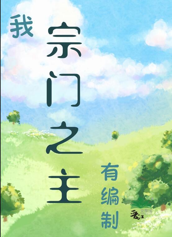 我的宗门有属性