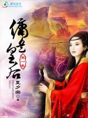 佣兵皇后