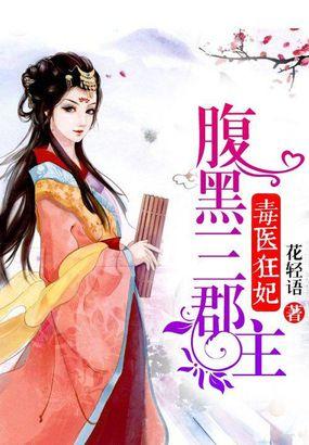 毒医狂妃腹黑邪王心尖宠免费阅读全文