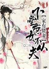 家有贤妻在