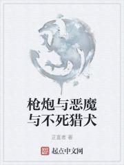 枪炮与恶魔与不死猎犬哪个好