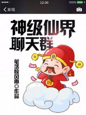 神级仙界聊天群几个女主