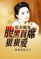 亿万婚约腹黑老公慢点撩