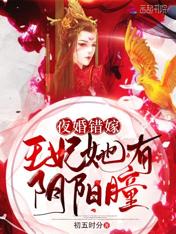 夜婚错嫁王妃她有阴阳瞳第几章在一起