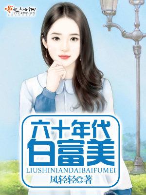六十年代白富美风轻轻免费阅读