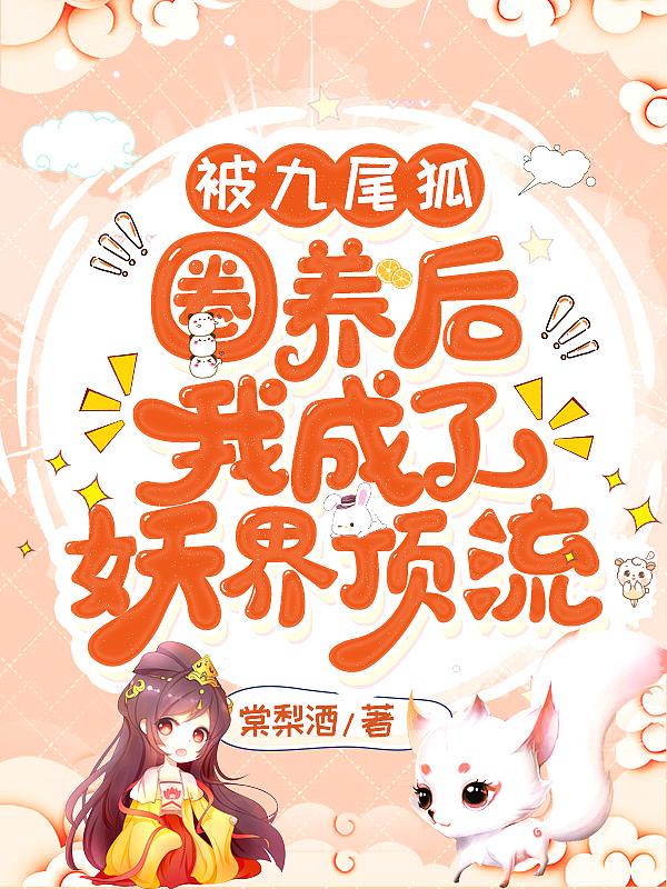 被九尾狐校霸盯上之后