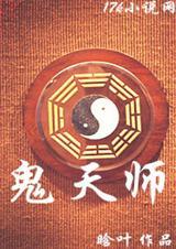 鬼天师百科