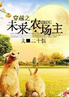 未来之带着农场混末世书包网