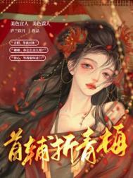 重生首辅青梅