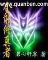 全能修仙系统全文免费阅读