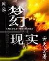 梦幻西游游戏现实化的