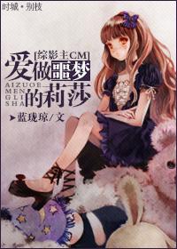 综爱做噩梦的莉莎