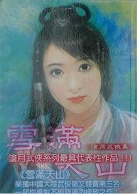 雪满天山路qz的创作背景和历史背景故事