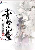 青丝化雪主角