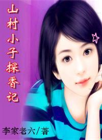 我要看山村小子