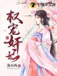 权宠王妃全文免费阅读全文