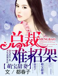 萌宝甜妻总裁难招架听书在线听