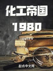 化工帝国1980(刀削面加蛋)-首发化工帝国1980最新章节