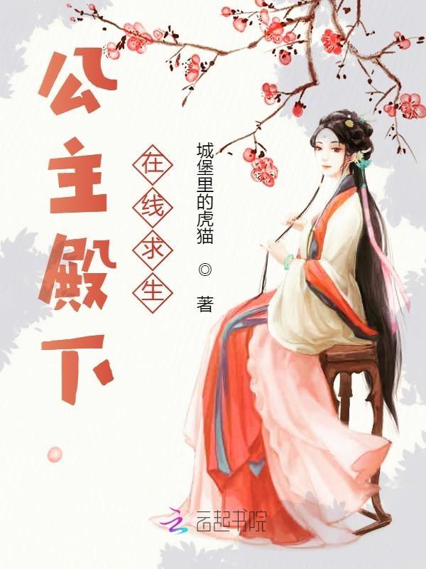 公主殿下在线求生第1季国语