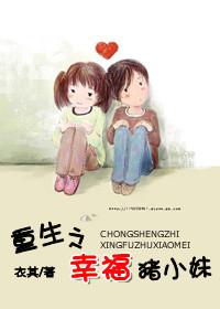 重生之幸福猪小妹TXT