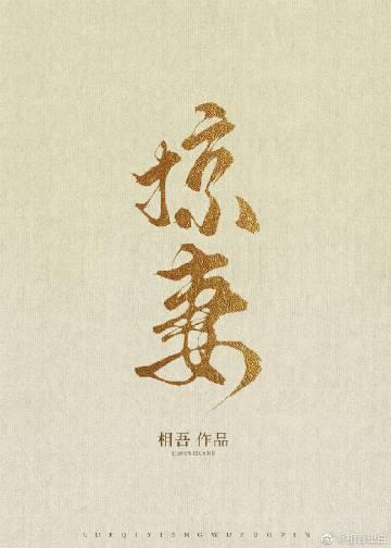 掠妻类似古代