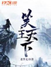 笑天下是哪首歌的歌词