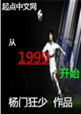 从1999开始中国首富是谁