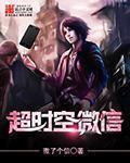 超时空微信TXT全文