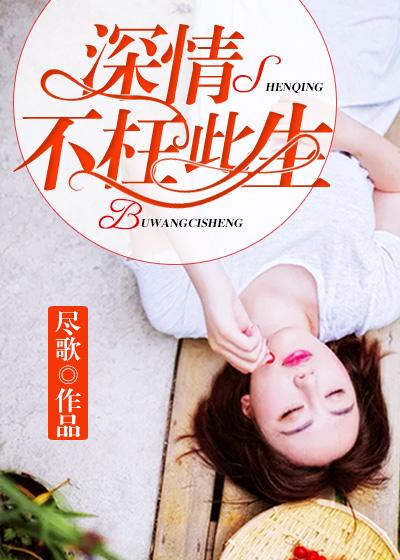 不枉情深什么意思