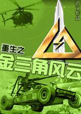 重生金三角之我是大毒枭
