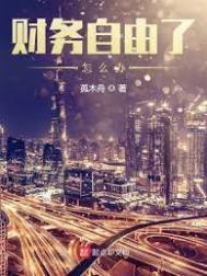 财务自由后很无聊