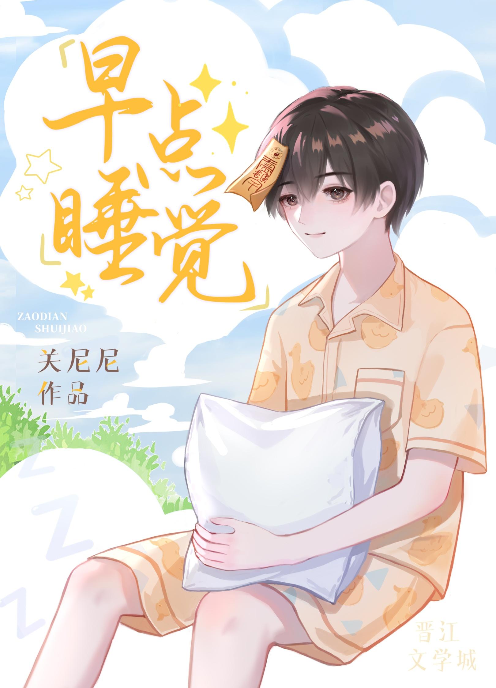 睡好觉