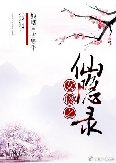 仙隐录笔趣阁