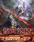惊天战神主角