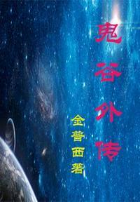 鬼谷是外功还是内功
