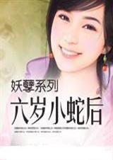 六岁小蛇后第二部