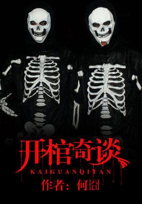 开棺剧情
