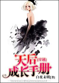 5.天后养成手札作者容焉