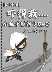 综剑三吓得我小鱼干都掉了