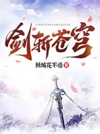 剑斩苍穹2在线观看