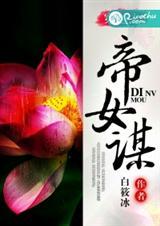 帝女谋txt