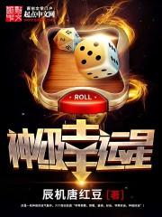 神级幸运星无弹窗