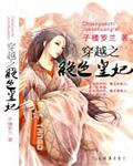 穿越之绝色皇妃免费阅读