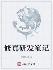 研究修真