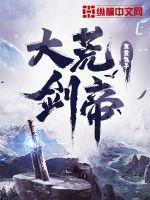 大荒剑帝女主推倒顺序