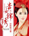 贵女瑾和